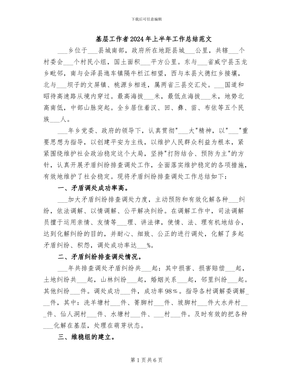 基层工作者2024年上半年工作总结范文_第1页