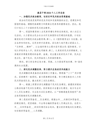 基层干部2024个人工作总结