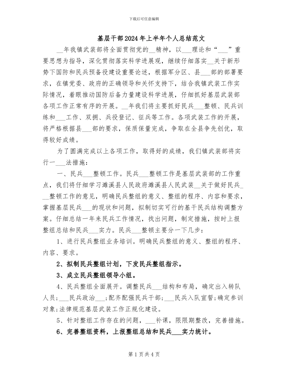 基层干部2024年上半年个人总结范文_第1页