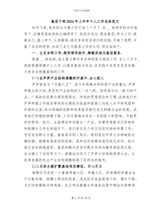 基层干部2024年上半年个人工作总结范文