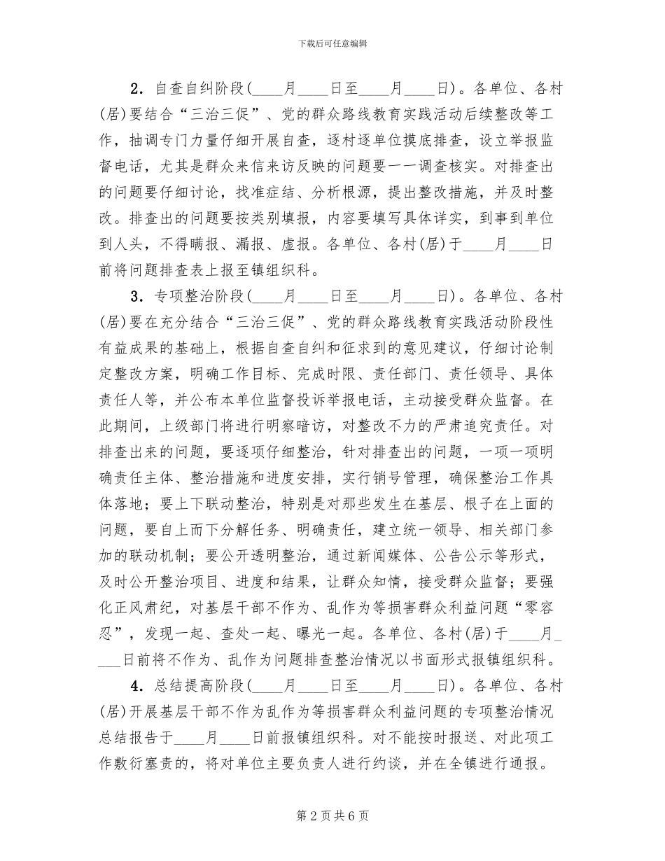 基层干部不作为乱作为专项整治方案范文_第2页