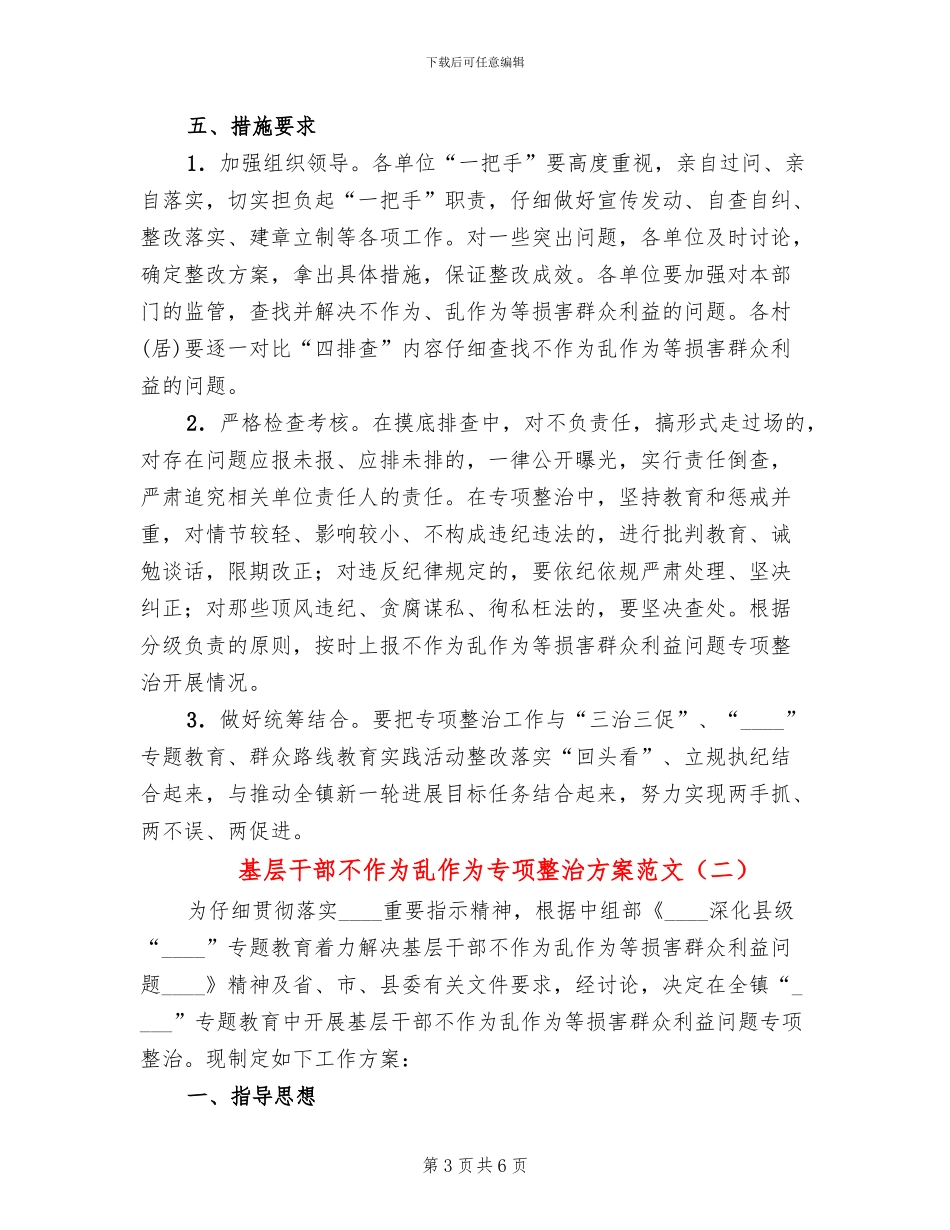 基层干部不作为乱作为专项整治方案范文_第3页