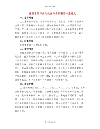 基层干部不作为乱作为专项整治方案范文