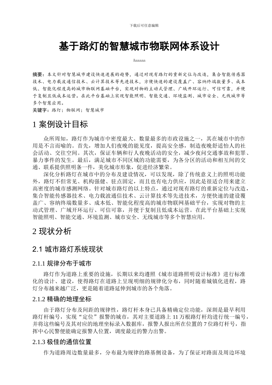 基于路灯的智慧城市物联网体系设计_第1页