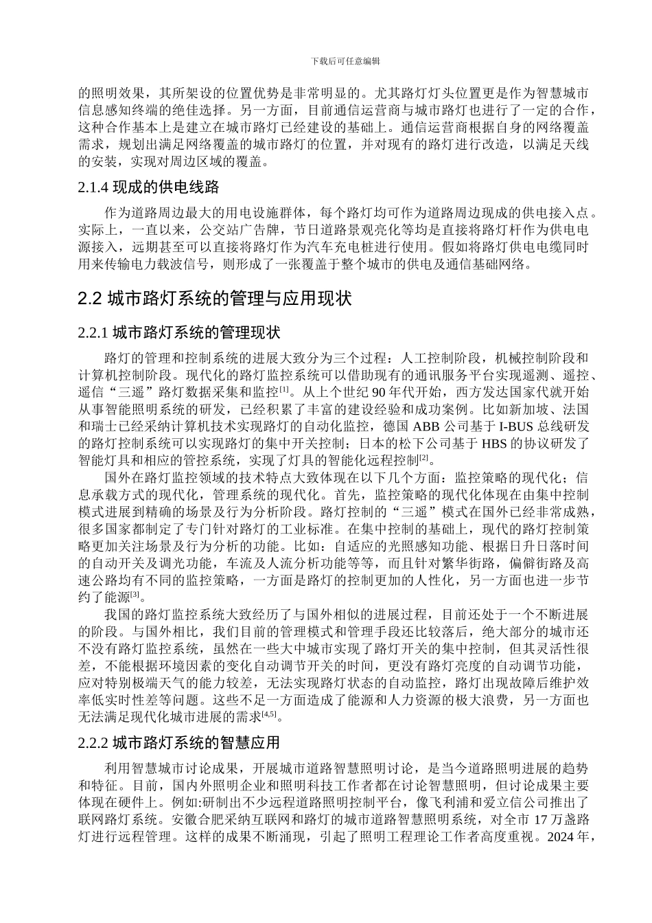基于路灯的智慧城市物联网体系设计_第2页