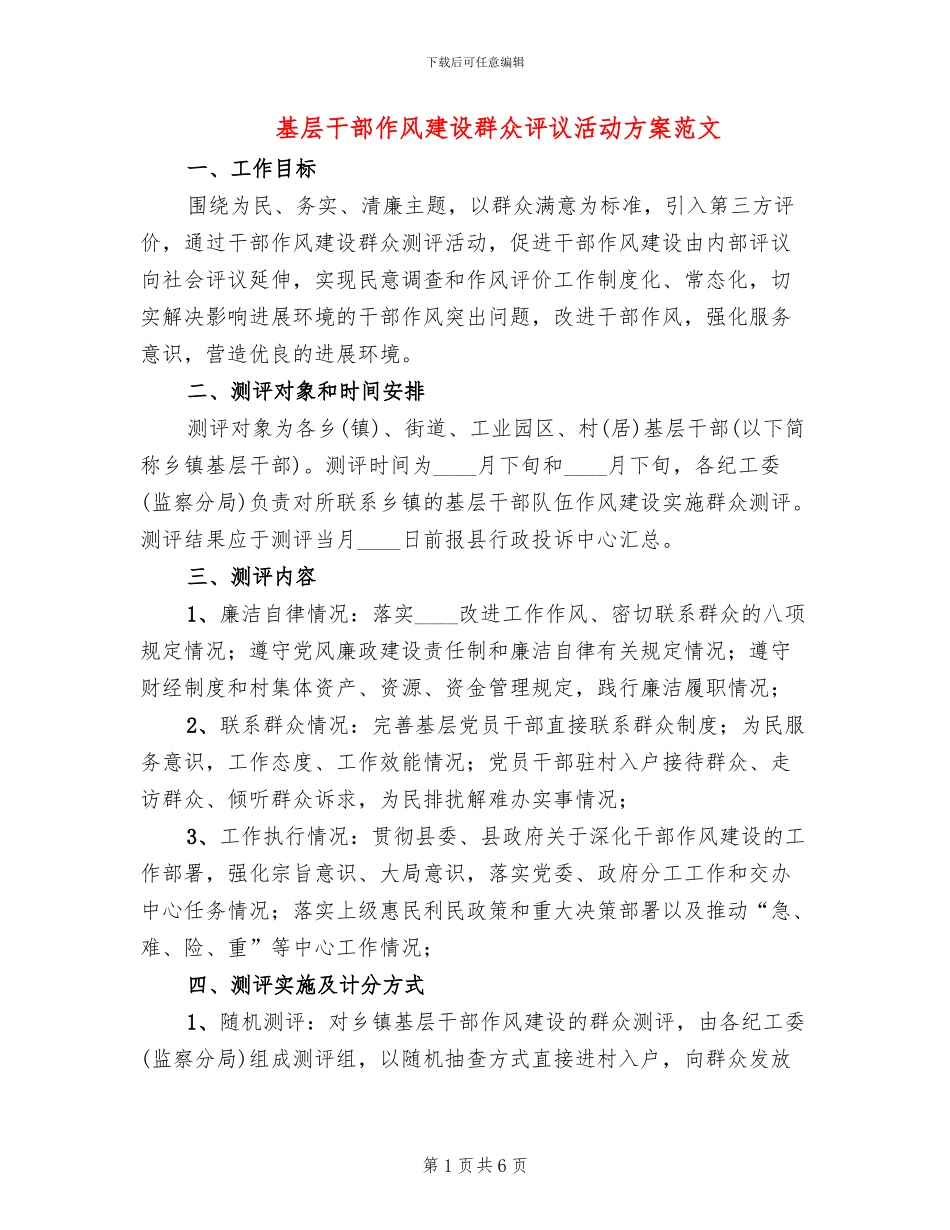 基层干部作风建设群众评议活动方案范文_第1页