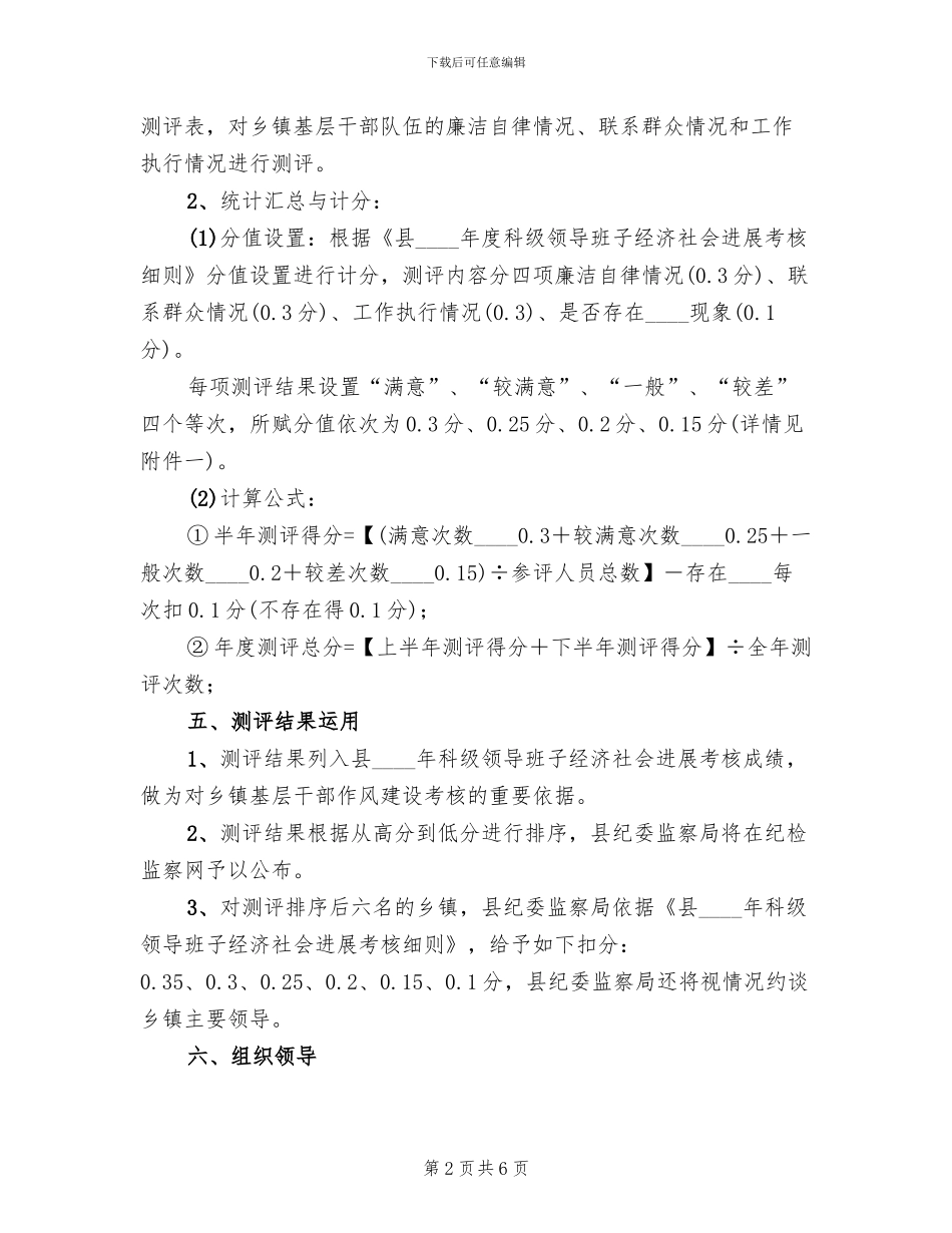 基层干部作风建设群众评议活动方案范文_第2页