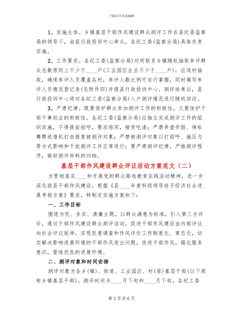 基层干部作风建设群众评议活动方案范文_第3页