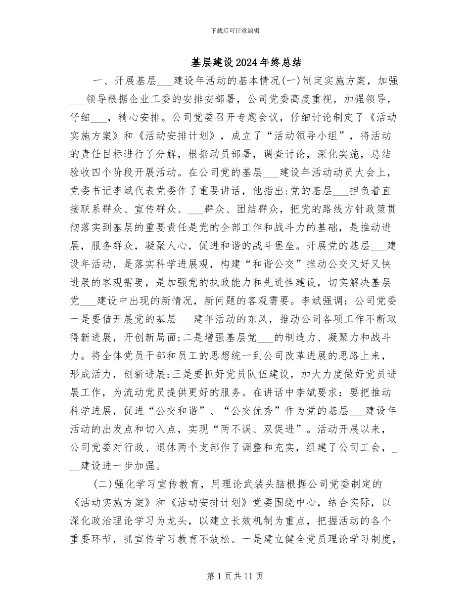基层建设2024年终总结_第1页