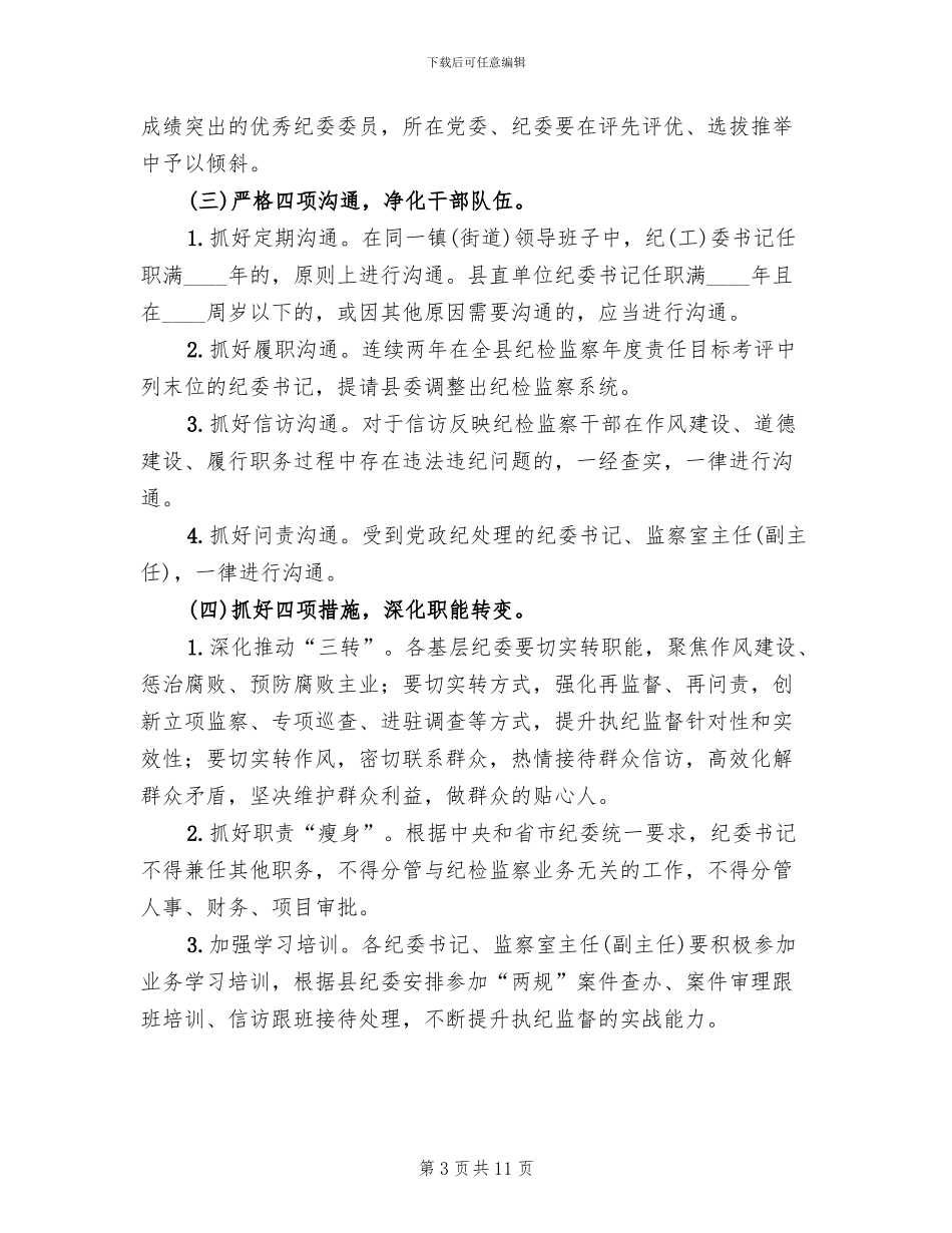 基层纪委规范化建设实施方案范文_第3页