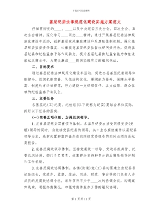 基层纪委规范化建设实施方案范文