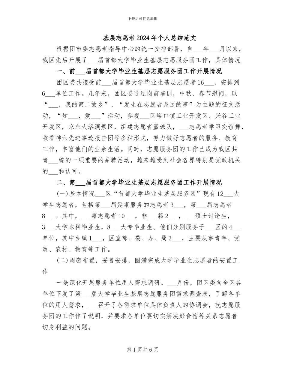 基层志愿者2024年个人总结范文_第1页