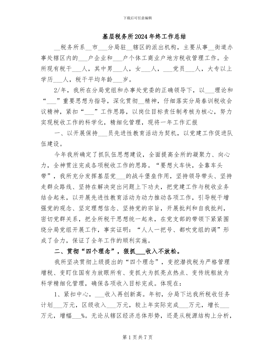 基层税务所2024年终工作总结_第1页