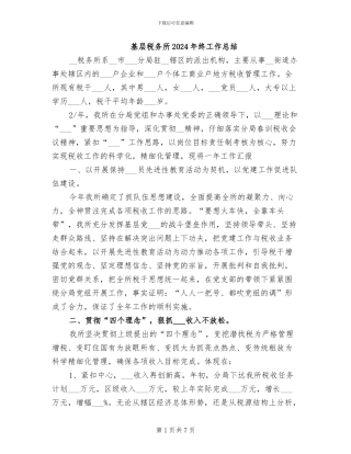 基层税务所2024年终工作总结
