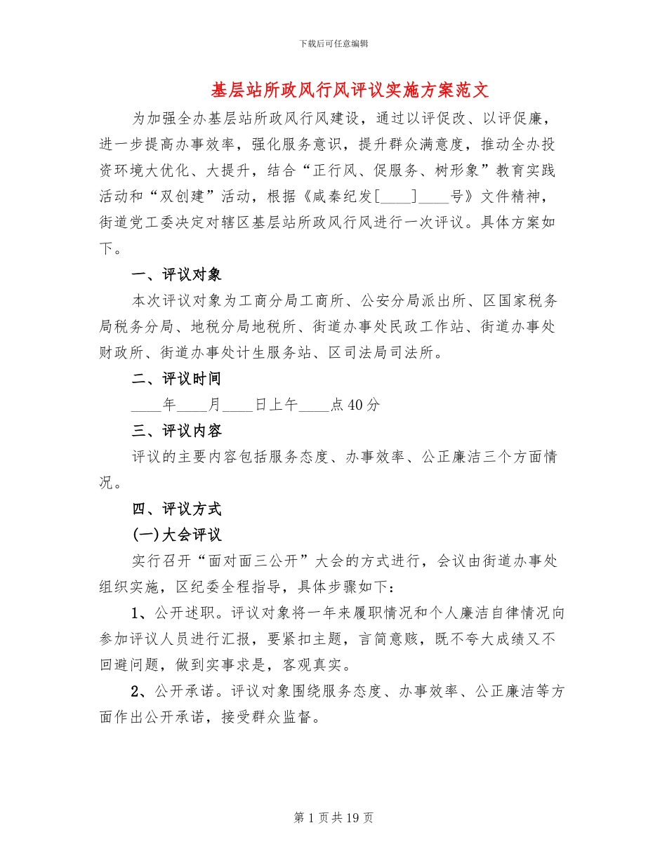 基层站所政风行风评议实施方案范文_第1页