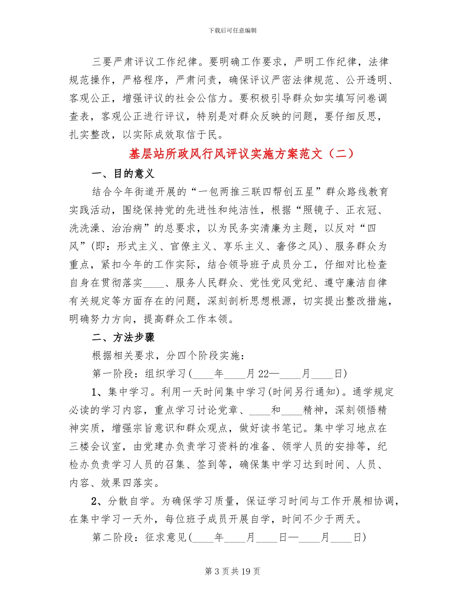 基层站所政风行风评议实施方案范文_第3页