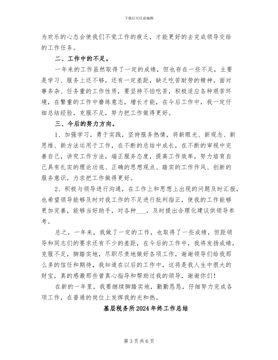 基层服务工作人员2024年工作总结_第3页