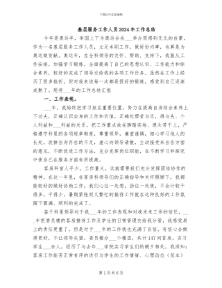 基层服务工作人员2024年工作总结