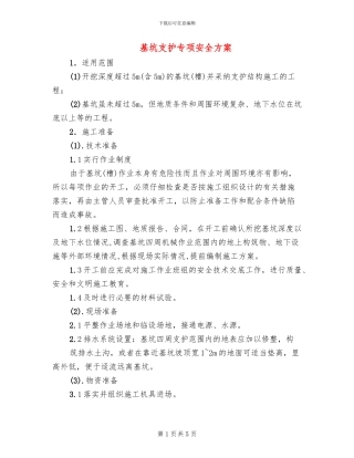 基坑支护专项安全方案