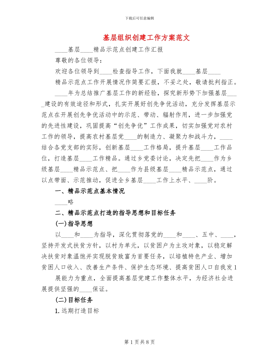 基层组织创建工作方案范文(2篇)_第1页