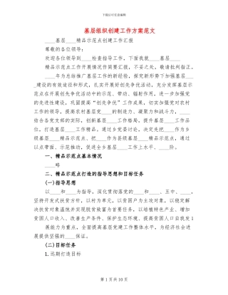 基层组织创建工作方案范文