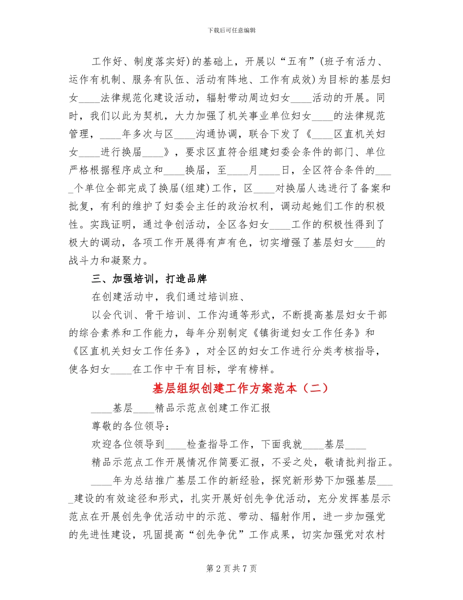 基层组织创建工作方案范本(2篇)_第2页