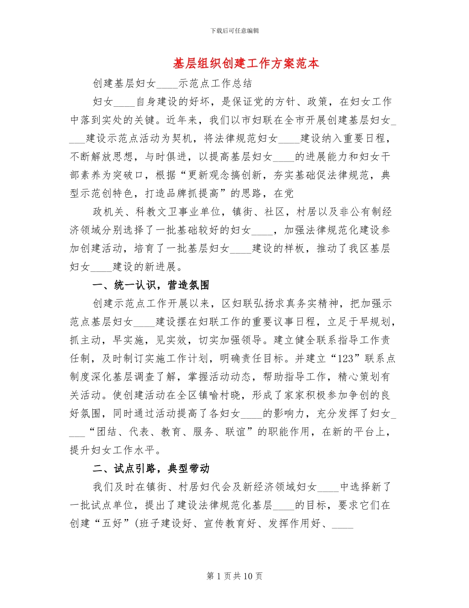 基层组织创建工作方案范本_第1页