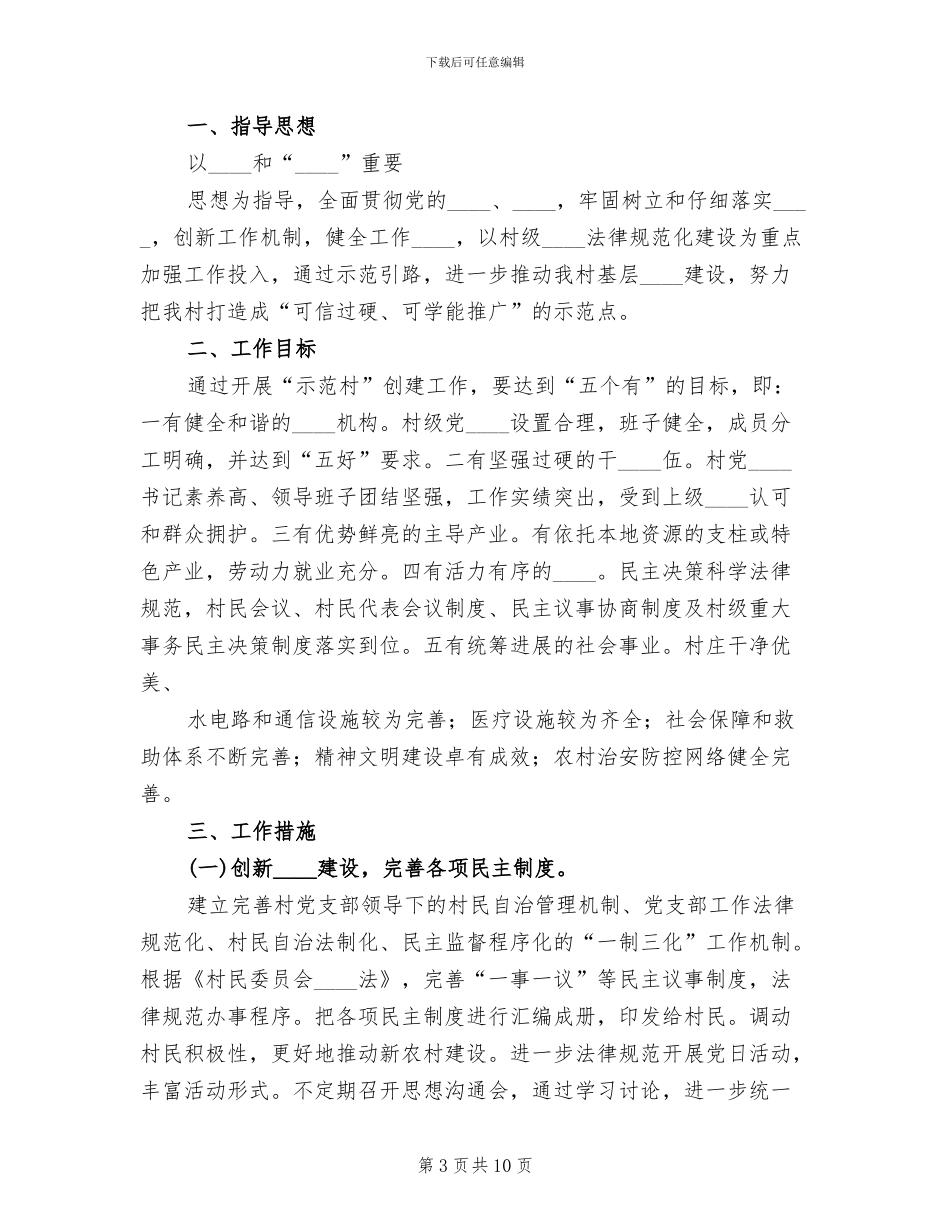 基层组织创建工作方案范本_第3页