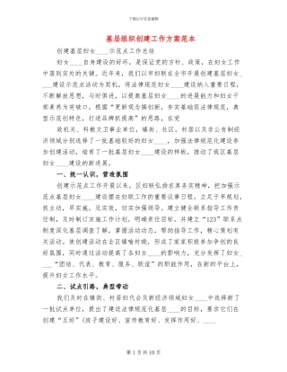 基层组织创建工作方案范本