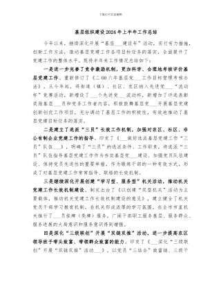 基层组织建设2024年上半年工作总结