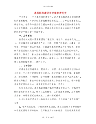 基层组织建设年方案参考范文(2篇)