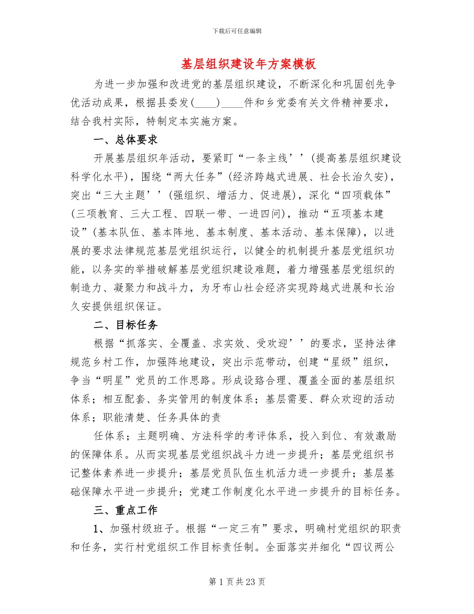 基层组织建设年方案模板(3篇)_第1页
