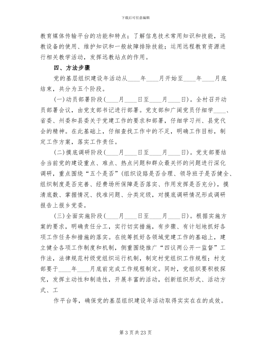 基层组织建设年方案模板(3篇)_第3页