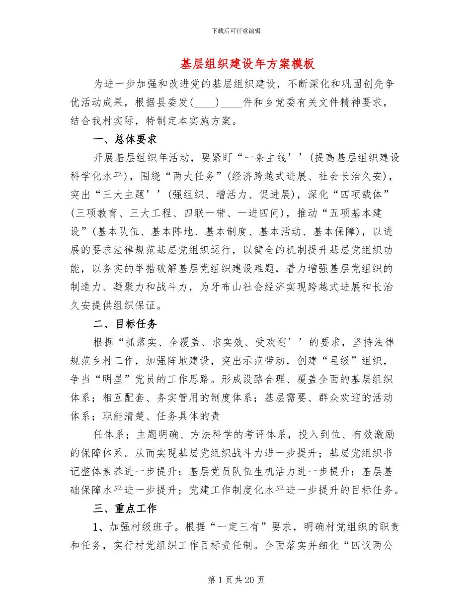 基层组织建设年方案模板(4篇)_第1页