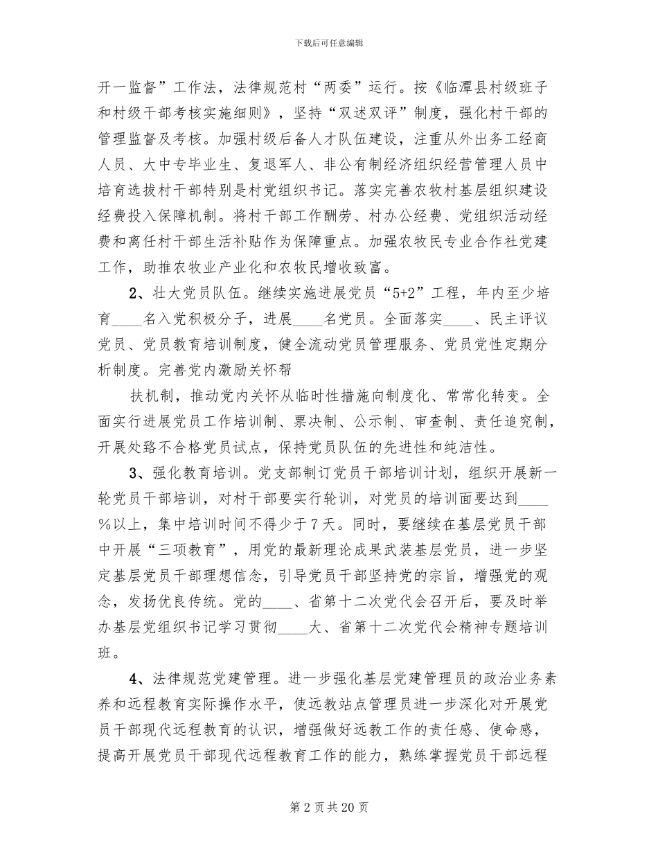 基层组织建设年方案模板(4篇)_第2页