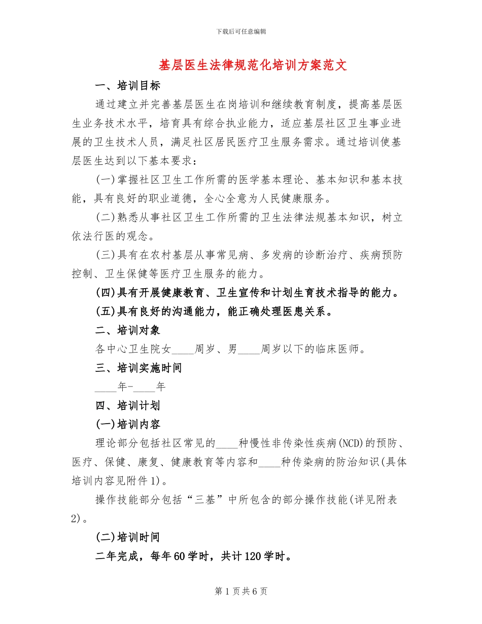 基层医生规范化培训方案范文_第1页
