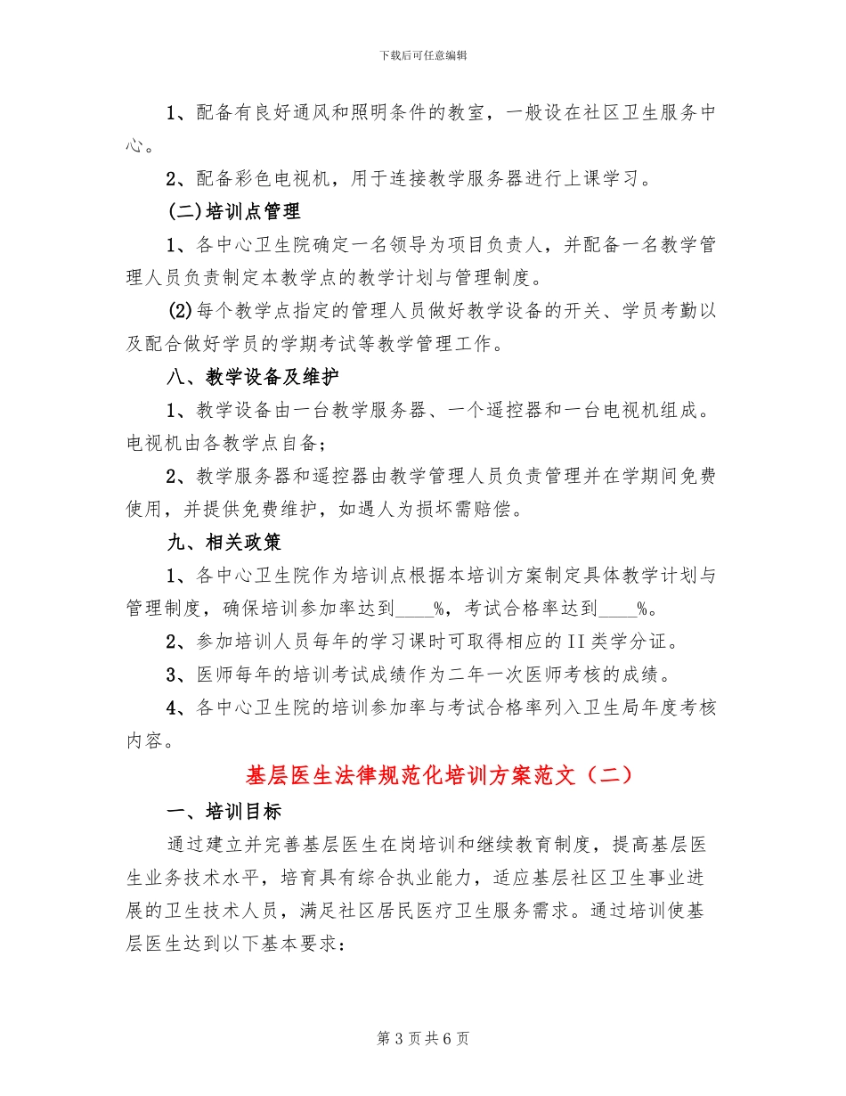 基层医生规范化培训方案范文_第3页