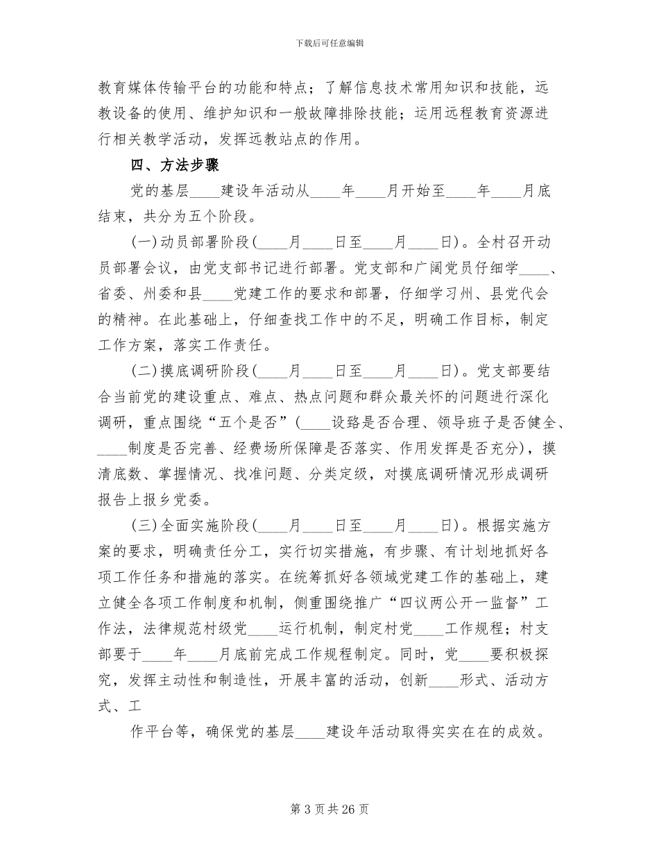 基层组织建设年方案范文(4篇)_第3页