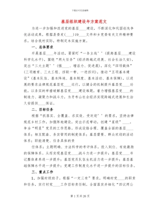 基层组织建设年方案范文(4篇)
