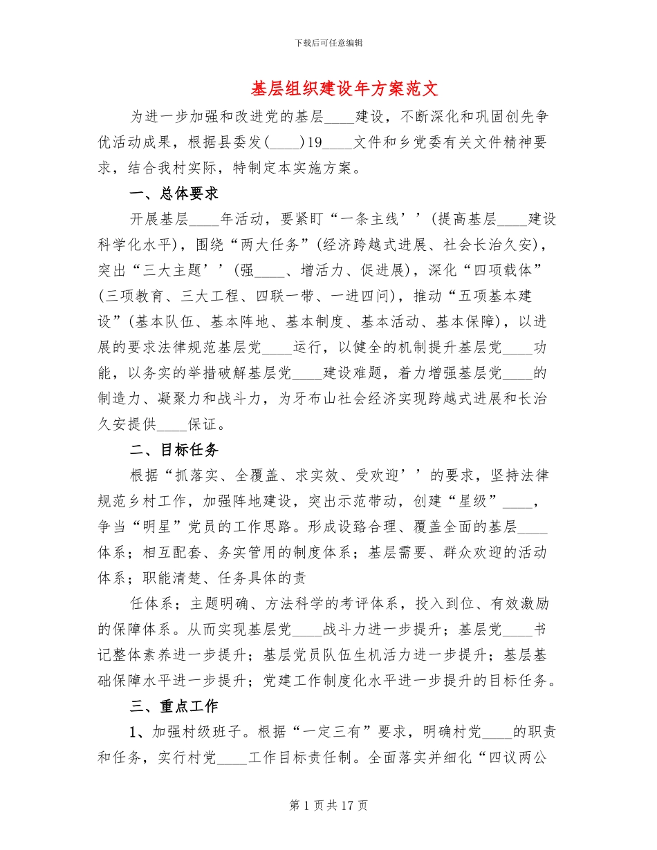 基层组织建设年方案范文(3篇)_第1页