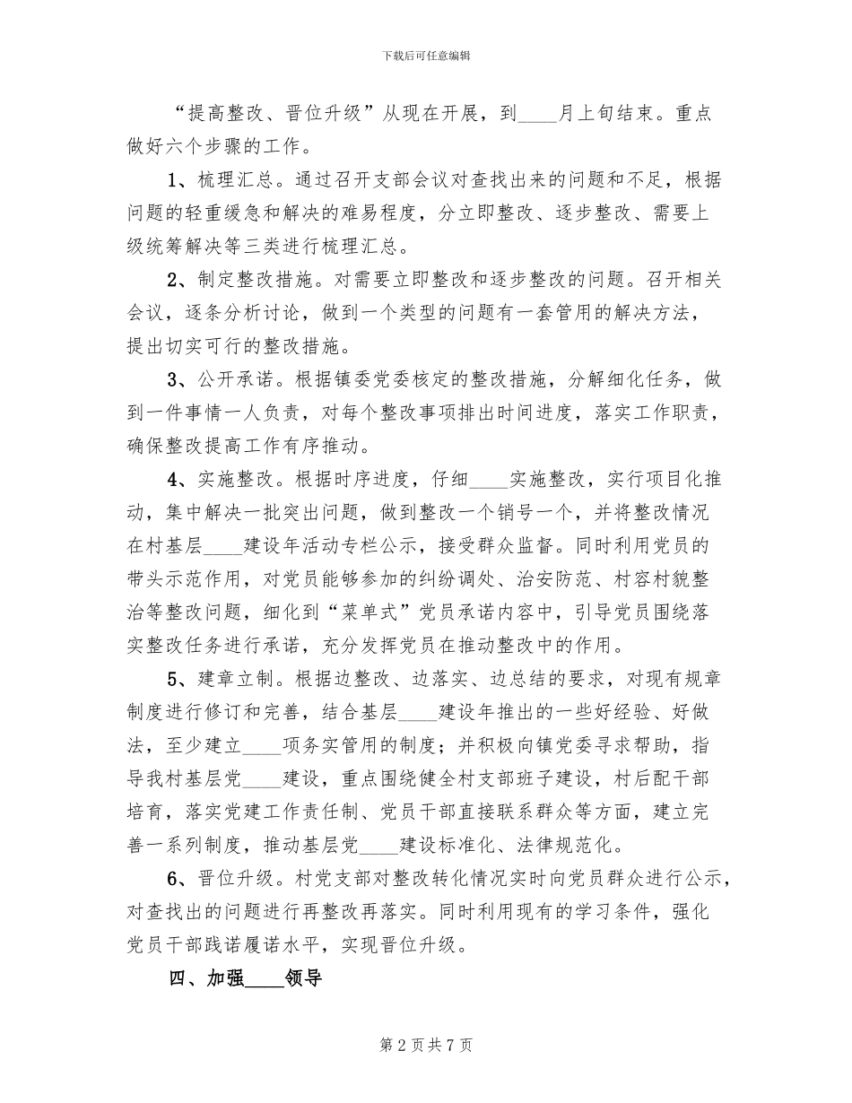 基层组织建设年活动整改提高实施方案范文_第2页