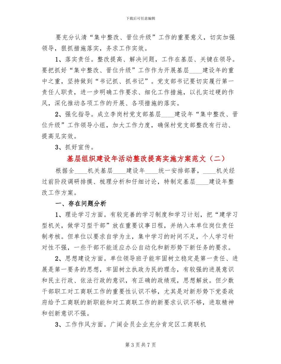 基层组织建设年活动整改提高实施方案范文_第3页