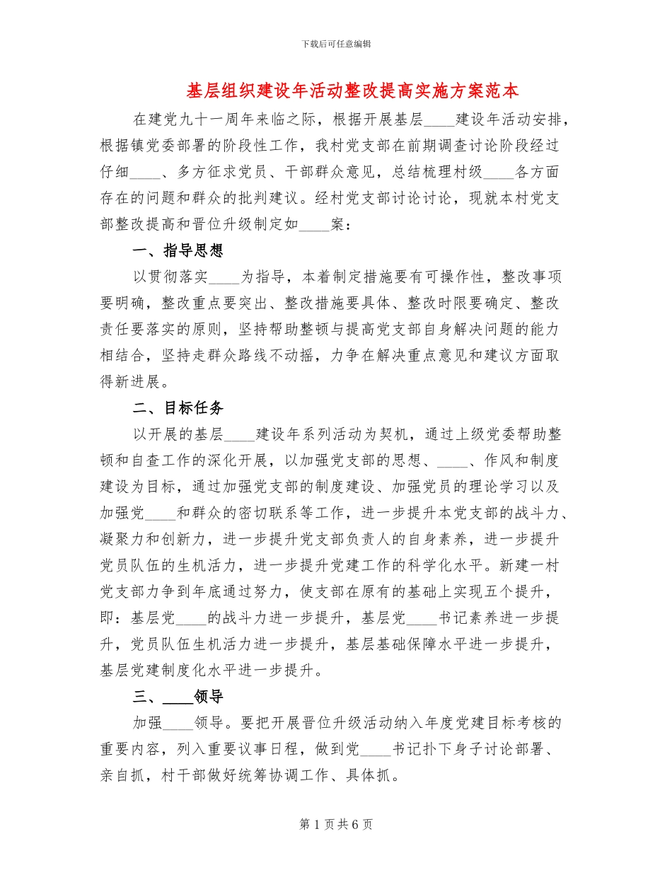 基层组织建设年活动整改提高实施方案范本(2篇)_第1页