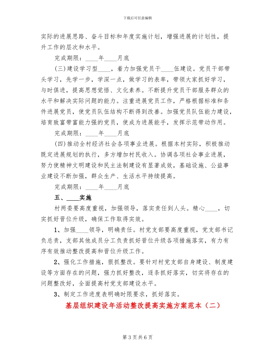 基层组织建设年活动整改提高实施方案范本(2篇)_第3页