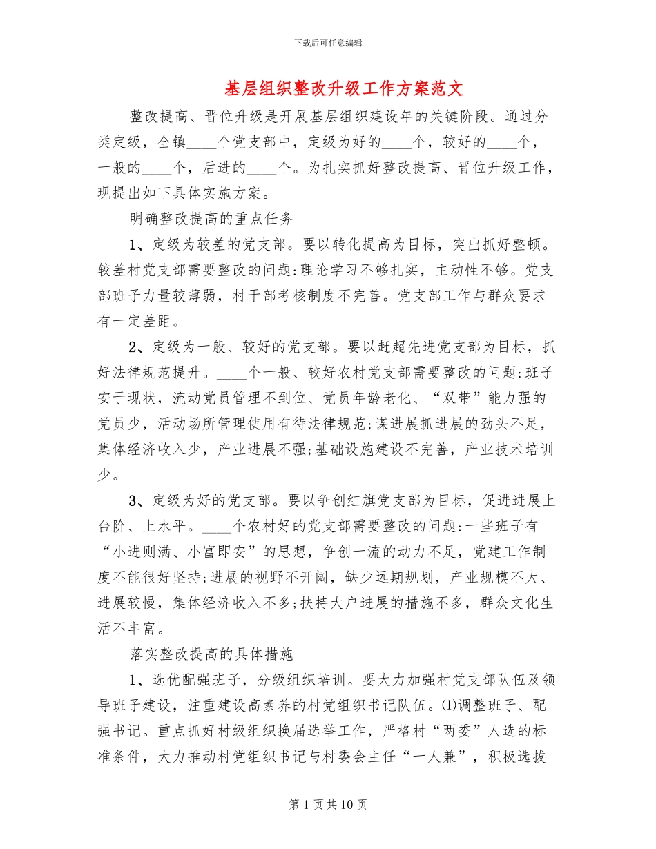 基层组织整改升级工作方案范文_第1页