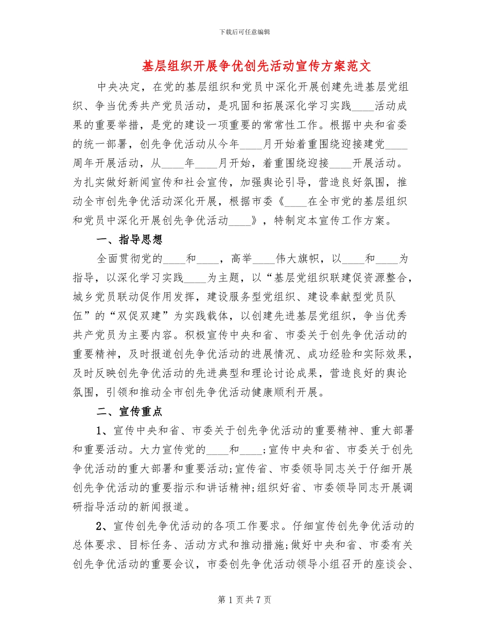 基层组织开展争优创先活动宣传方案范文_第1页