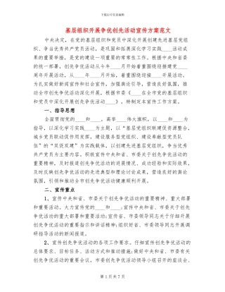 基层组织开展争优创先活动宣传方案范文