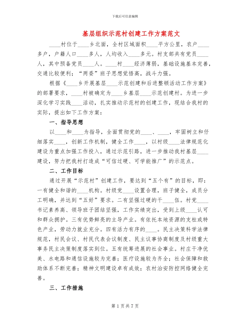 基层组织示范村创建工作方案范文_第1页