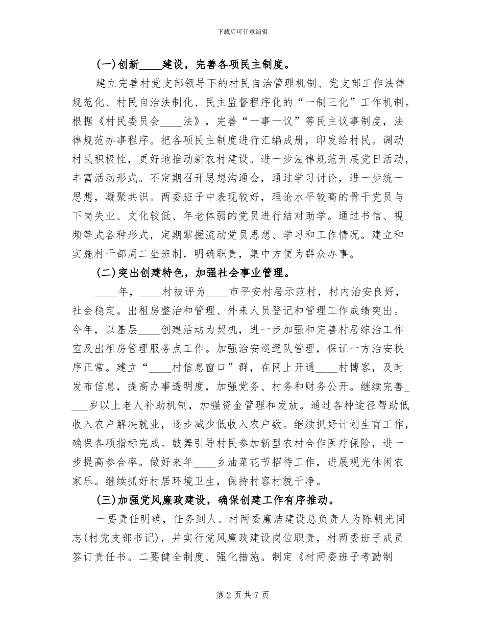 基层组织示范村创建工作方案范文_第2页