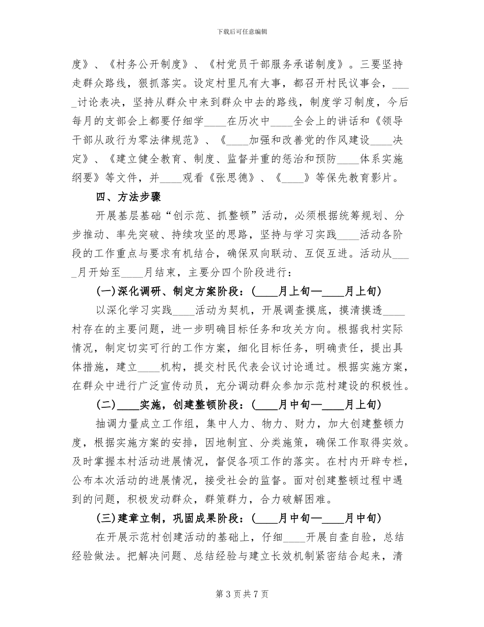 基层组织示范村创建工作方案范文_第3页